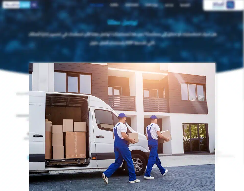 برنامج ادارة شركات الشحن والتوصيل