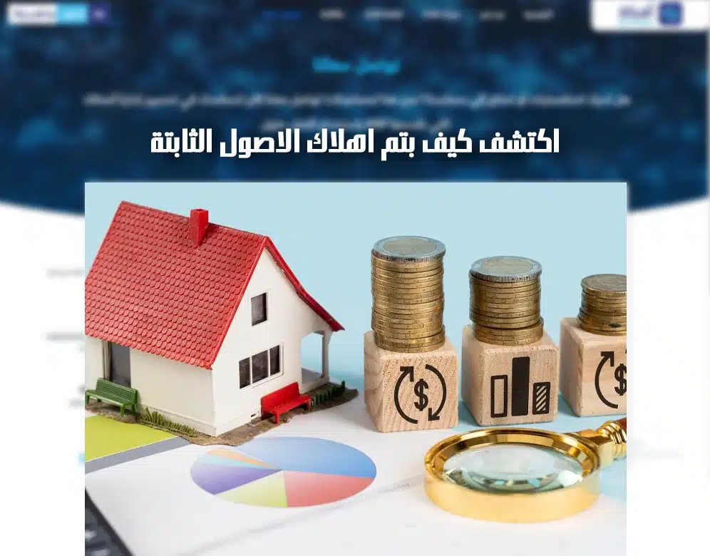 اهلاك الاصول الثابتة