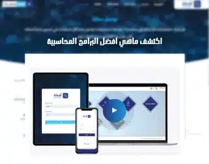 افضل البرامج المحاسبية
