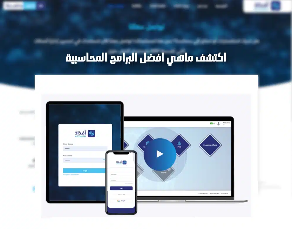 افضل البرامج المحاسبية