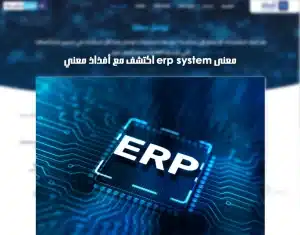 erp system معنى
