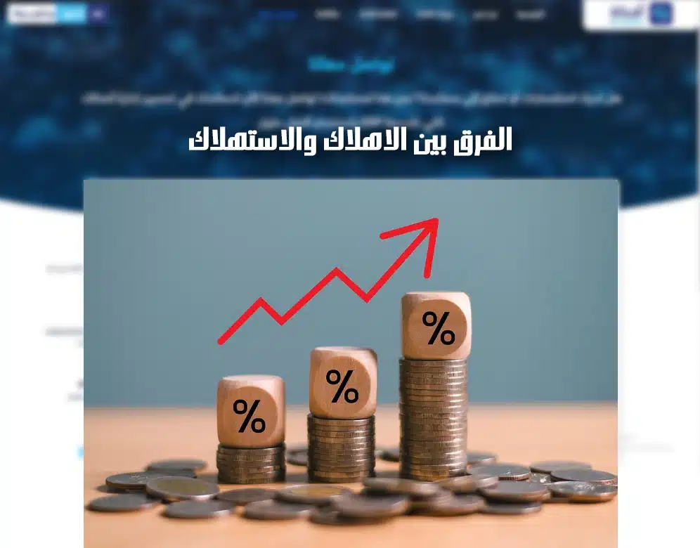 اهلاك الاصول الثابتة