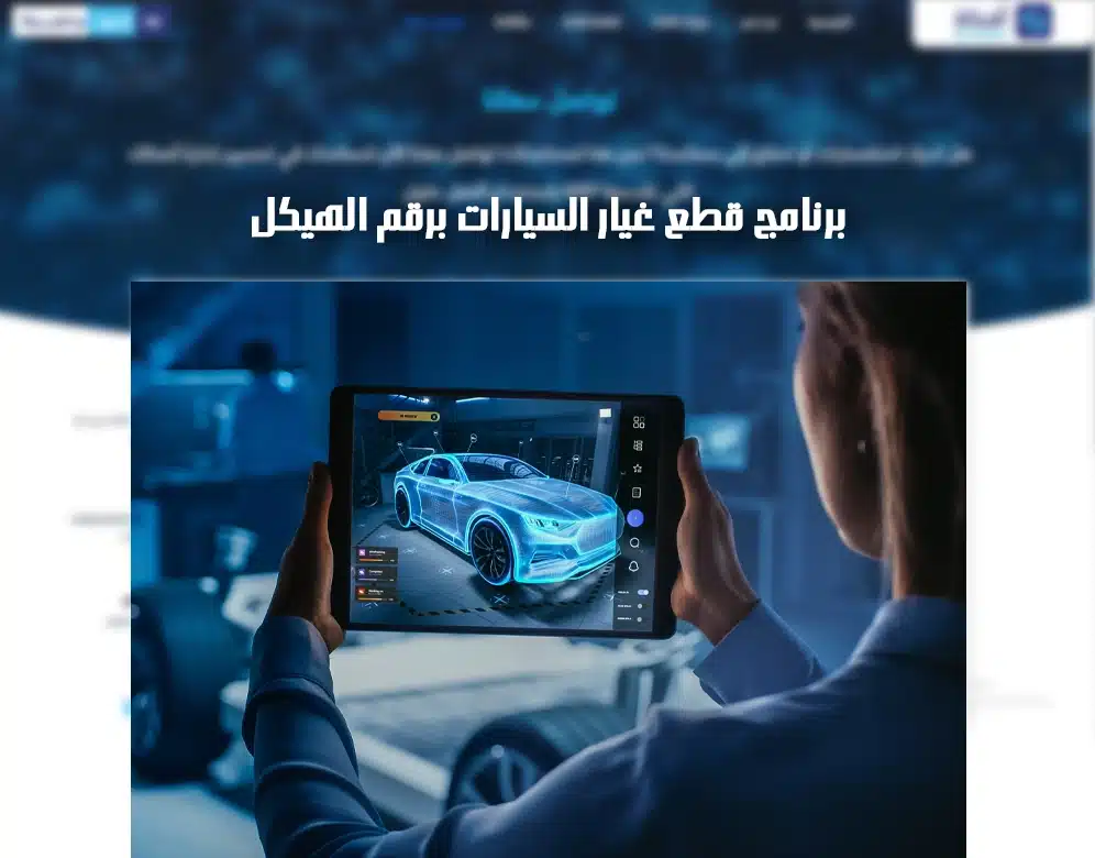 برنامج لمعرفة قطع غيار السيارات