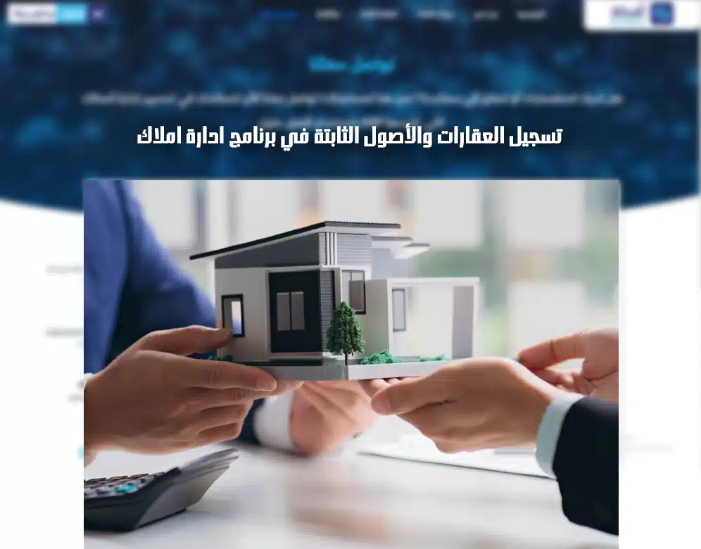 برنامج إدارة تأجير العقارات والحسابات
