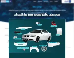 برنامج لمعرفة قطع غيار السيارات