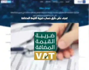 حساب ضريبة القيمة المضافة