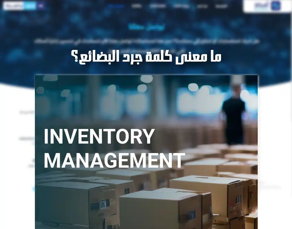 جرد المخزون