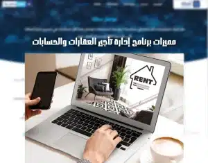برنامج إدارة تأجير العقارات والحسابات