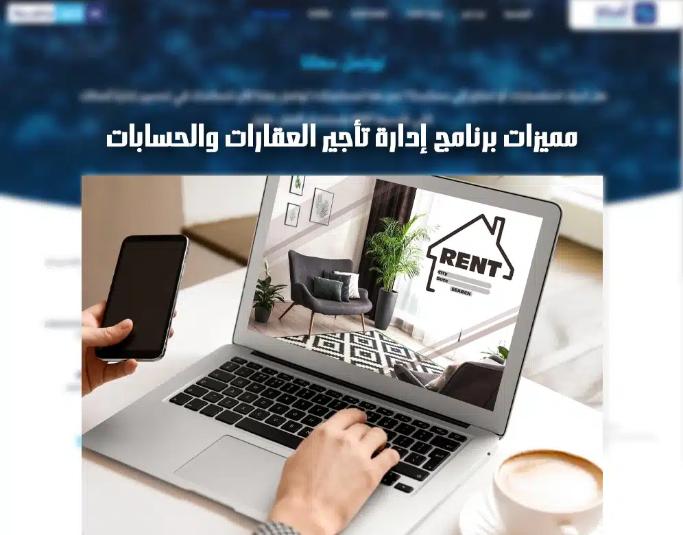 برنامج إدارة تأجير العقارات والحسابات