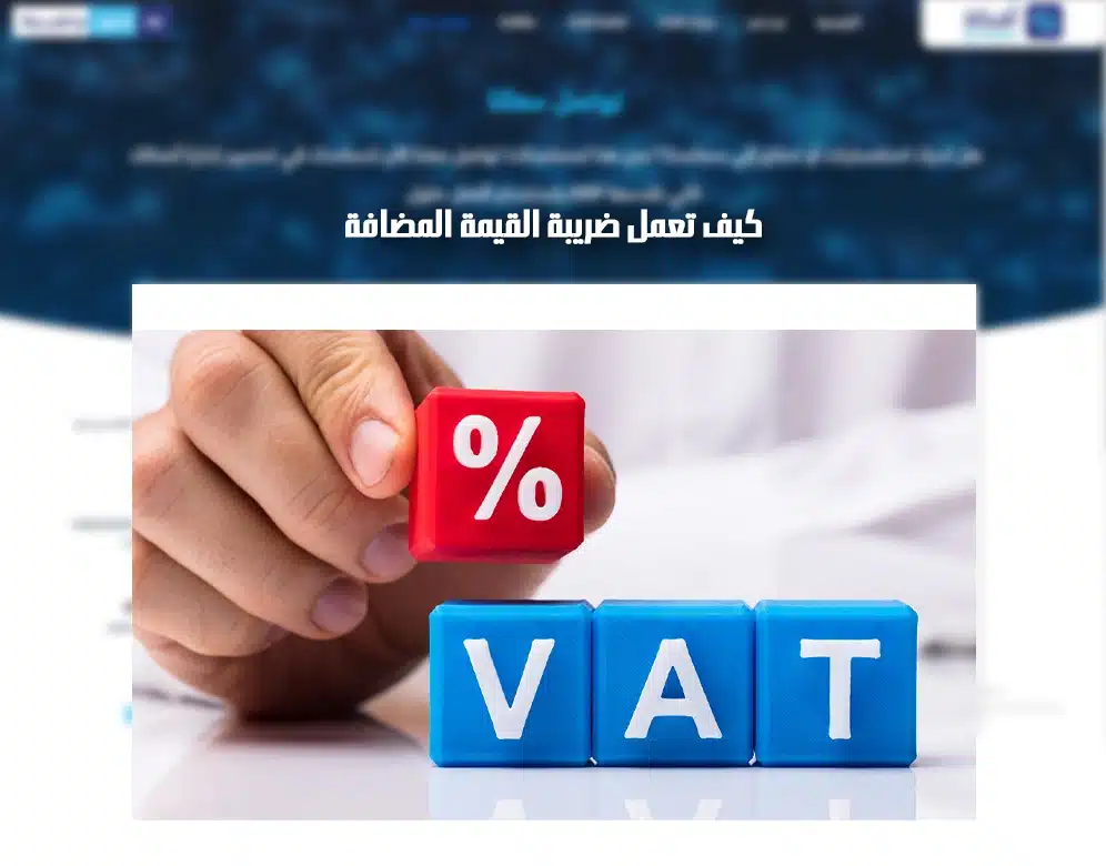 حساب ضريبة القيمة المضافة
