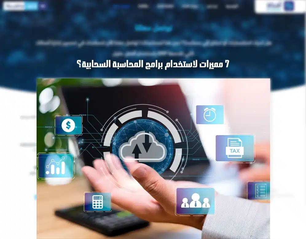 برنامج محاسبي سحابي
