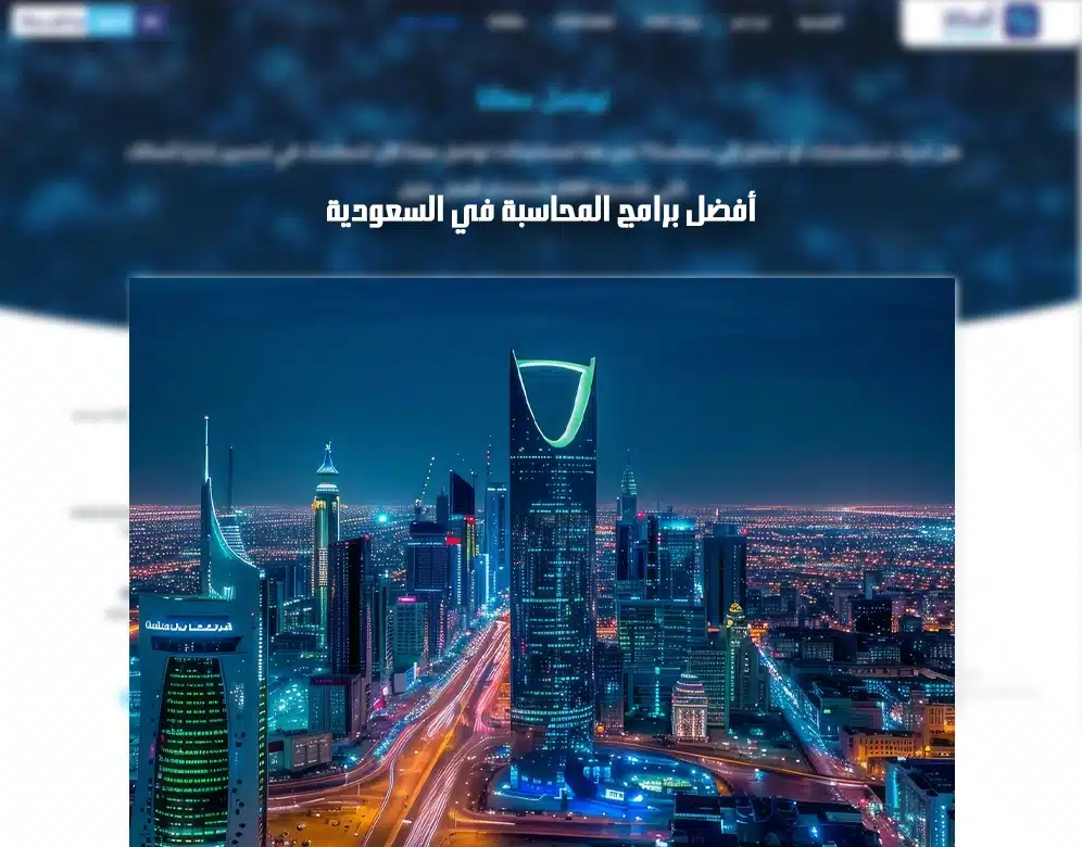  برامج المحاسبة المعتمدة في السعودية