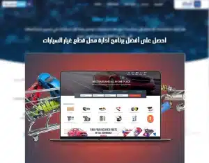 برنامج ادارة محل قطع غيار السيارات