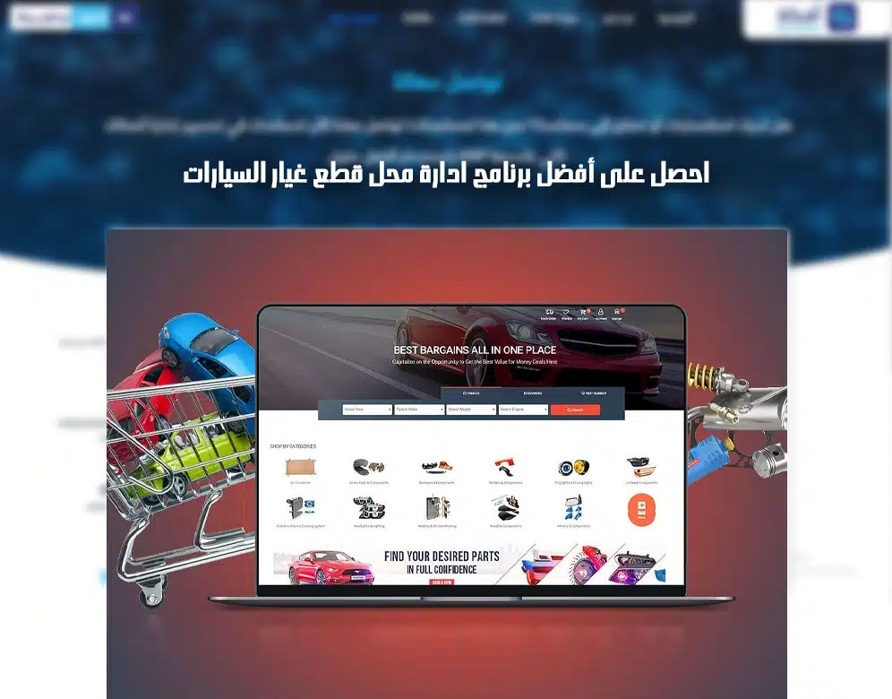 برنامج ادارة محل قطع غيار السيارات