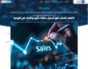 تسجيل عمليات البيع والشراء في اليومية