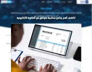 برنامج محاسبة متوافق مع الفاتورة الالكترونية