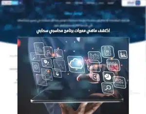 برنامج محاسبي سحابي