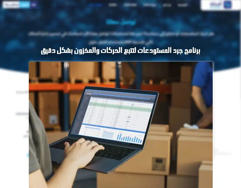 برنامج جرد المخازن