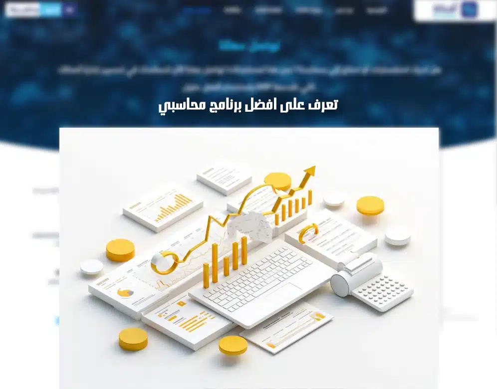 افضل برنامج محاسبي