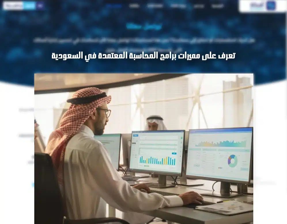  برامج المحاسبة المعتمدة في السعودية