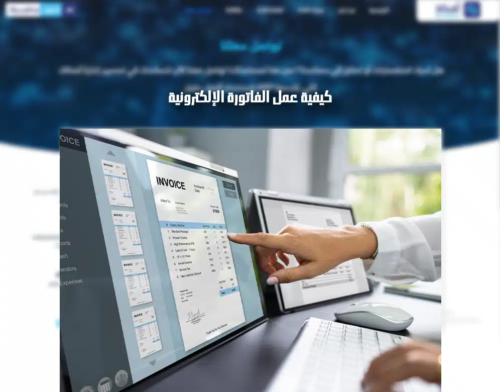 برنامج محاسبة متوافق مع الفاتورة الالكترونية