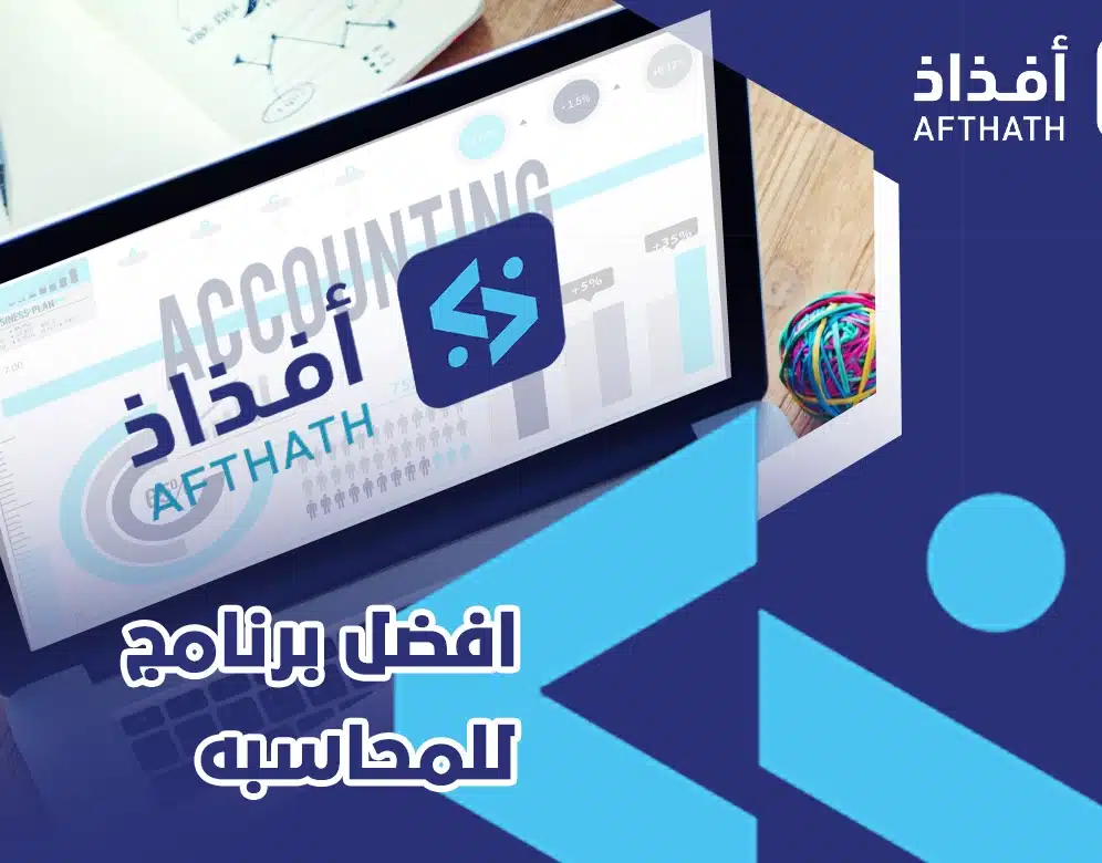 افضل برنامج للمحاسبه