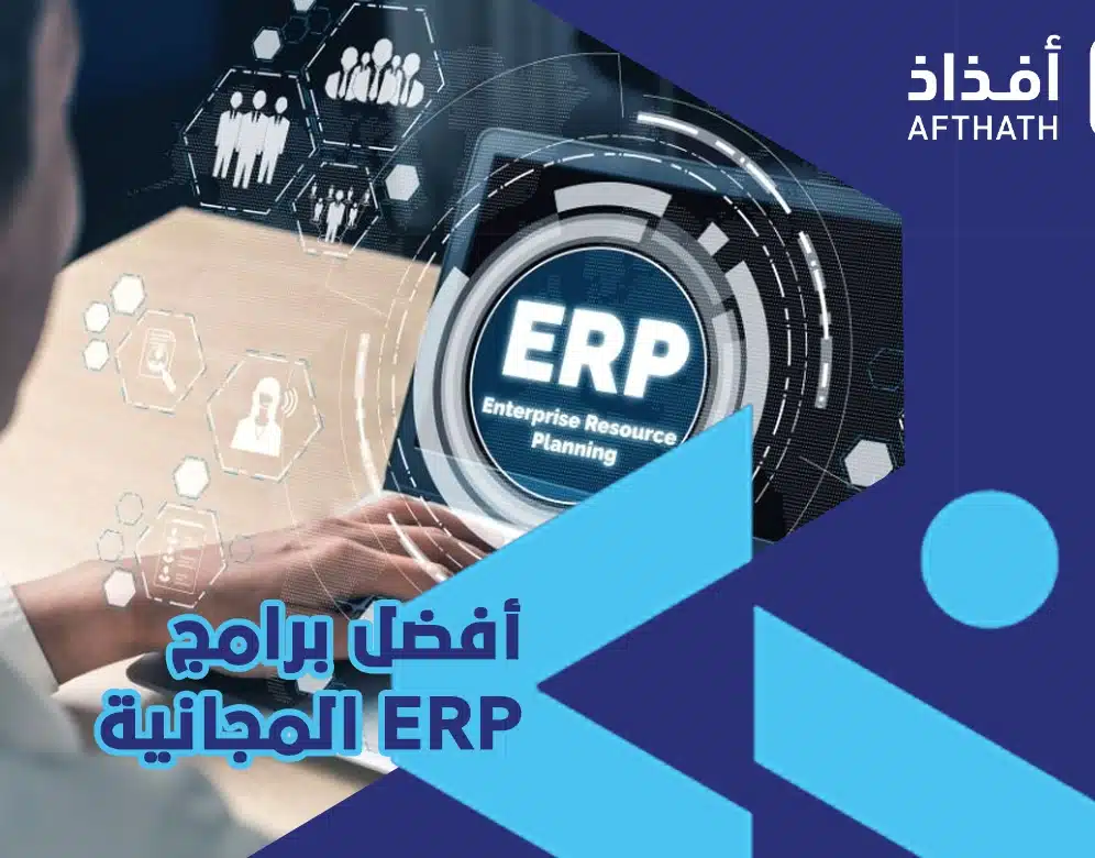 برامج erp مجانية