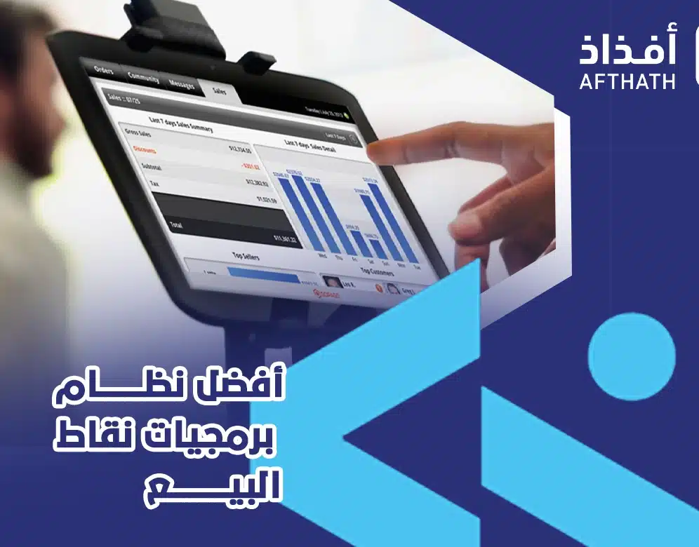 أفضل نظام برمجيات نقاط البيع