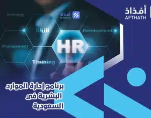 برنامج إدارة الموارد البشرية في السعودية