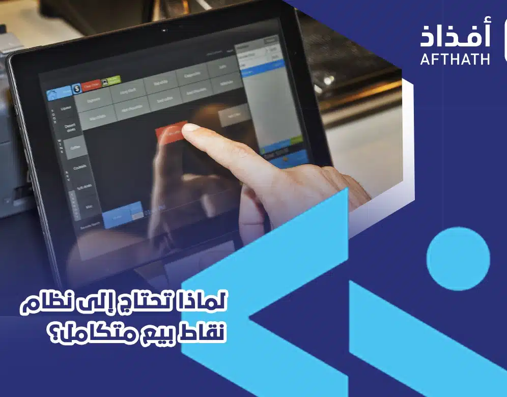 أفضل نظام برمجيات نقاط البيع