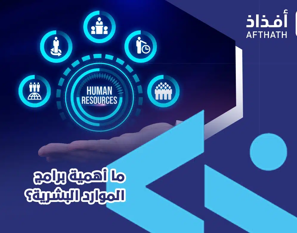 برنامج إدارة الموارد البشرية في السعودية