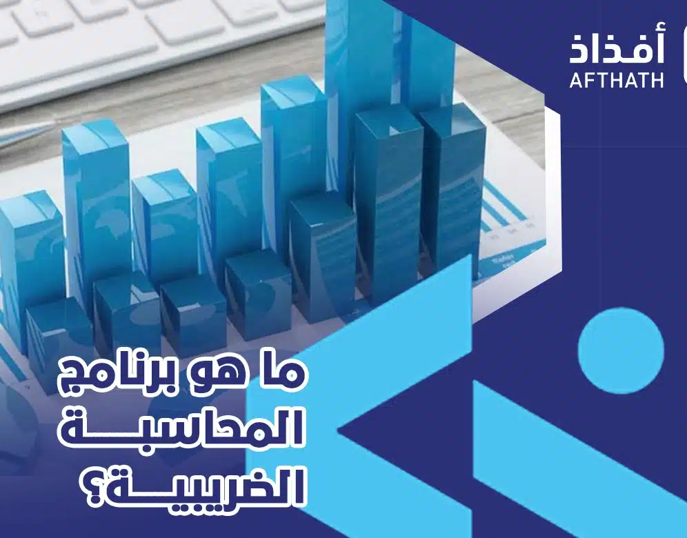 افضل برنامج للمحاسبه
