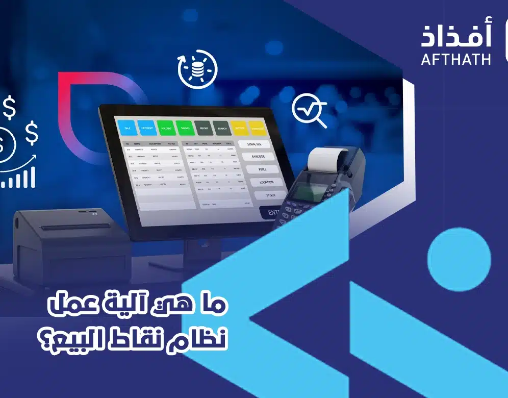 أفضل نظام برمجيات نقاط البيع