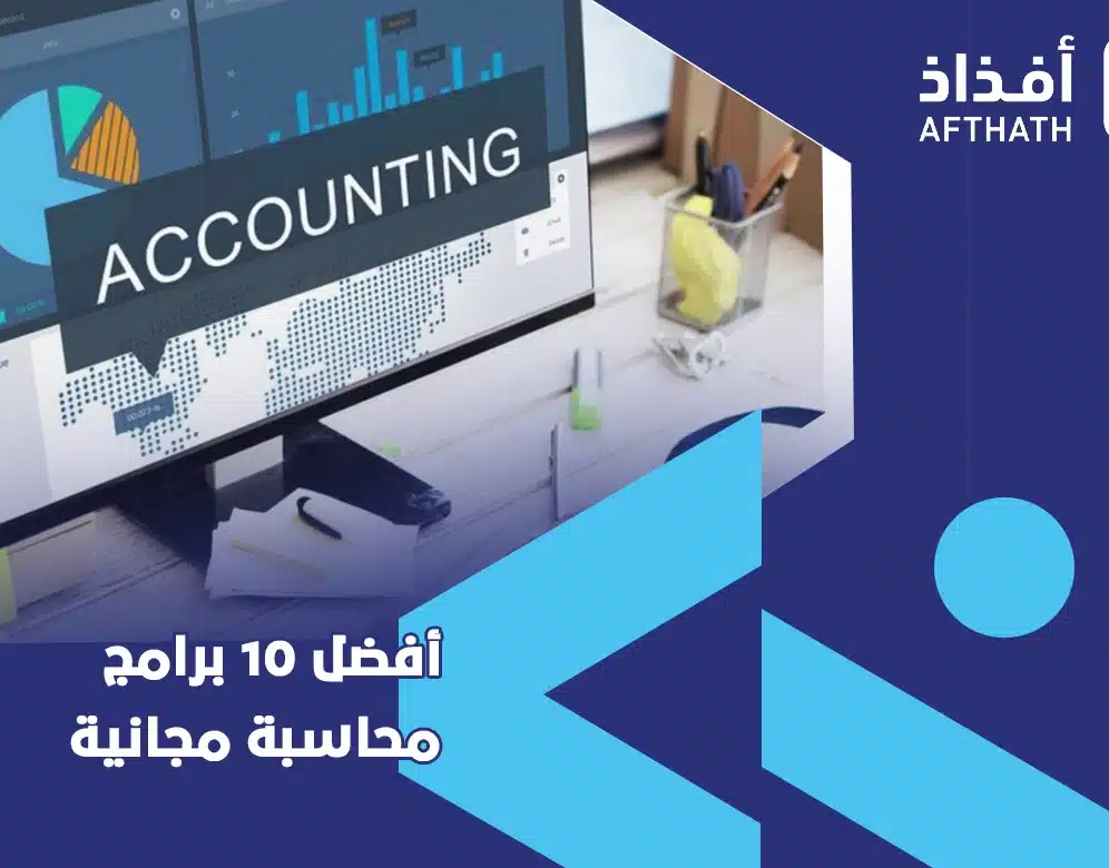 اسهل برنامج محاسبة عربي مجاني