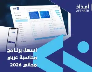 اسهل برنامج محاسبة عربي مجاني