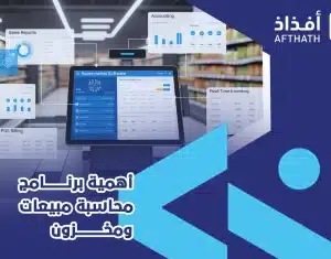 برنامج محاسبة مبيعات ومخزون