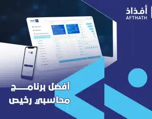 برنامج محاسبي رخيص
