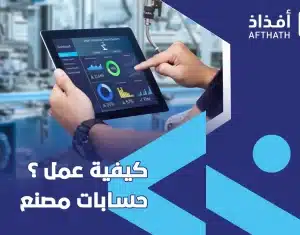 كيفية عمل حسابات مصنع