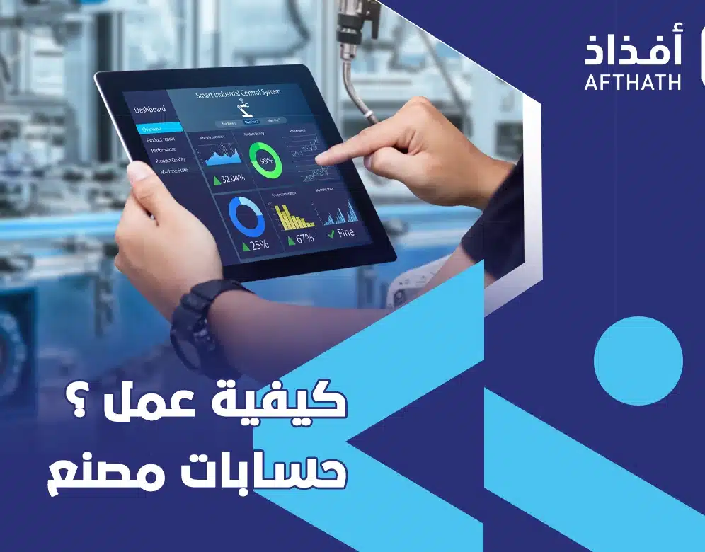 كيفية عمل حسابات مصنع