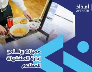 برنامج إدارة المشتريات للمطاعم