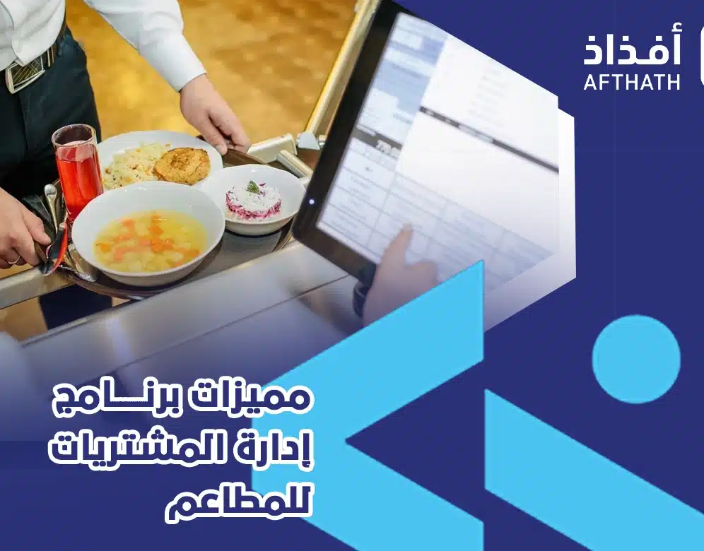 برنامج إدارة المشتريات للمطاعم