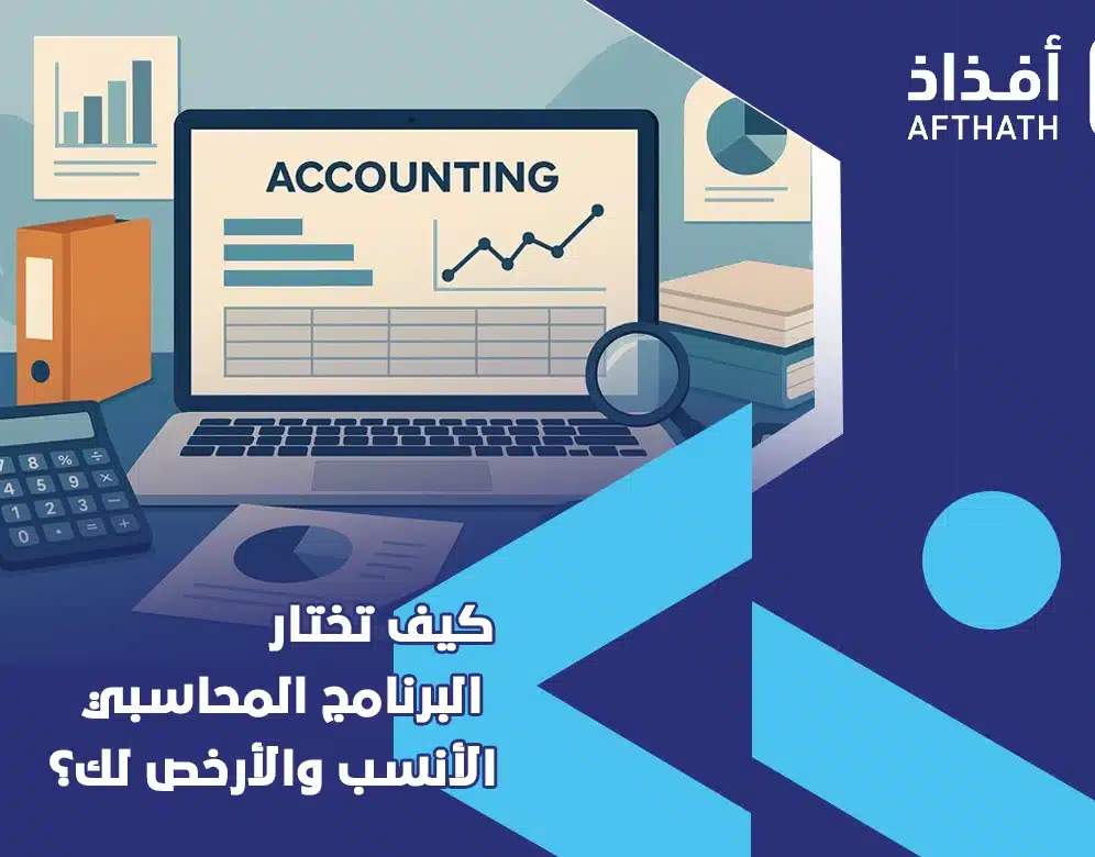 برنامج محاسبي رخيص