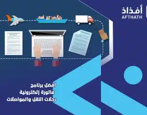 برنامج فاتورة إلكترونية رحلات النقل والمواصلات