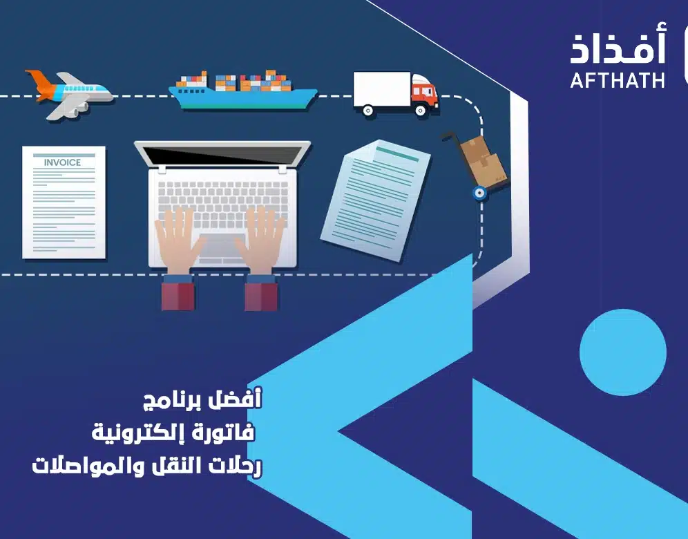 برنامج فاتورة إلكترونية رحلات النقل والمواصلات