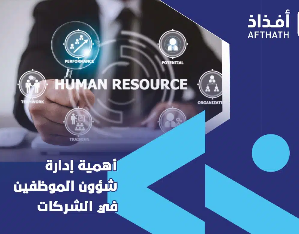 ادارة شؤون الموظفين