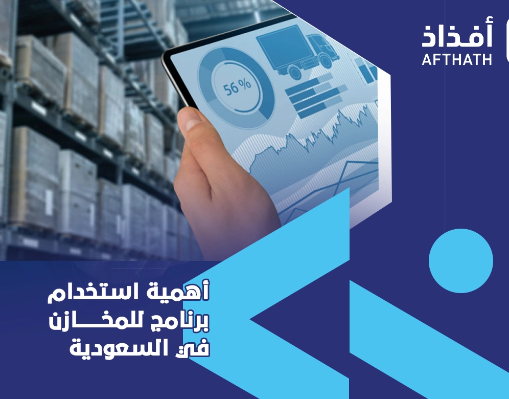 برنامج للمخازن في السعودية