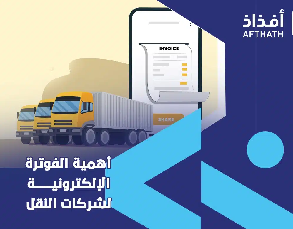 برنامج فاتورة إلكترونية رحلات النقل والمواصلات
