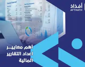 معايير اعداد التقارير المالية