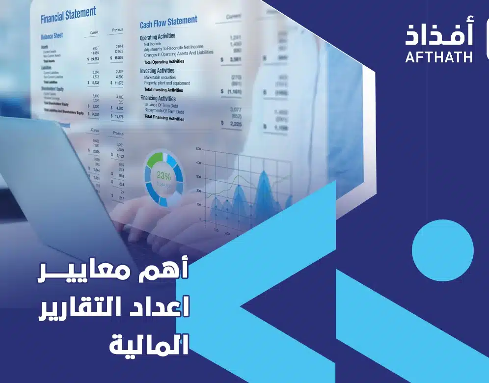 معايير اعداد التقارير المالية