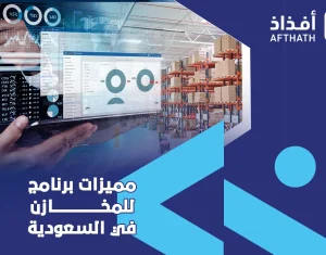 برنامج للمخازن في السعودية